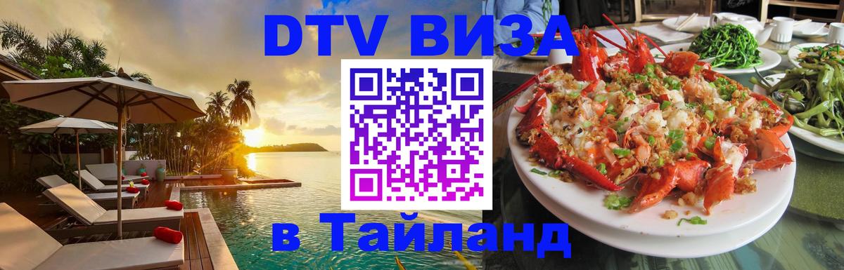 Destination Thailand Visa (DTV виза) 