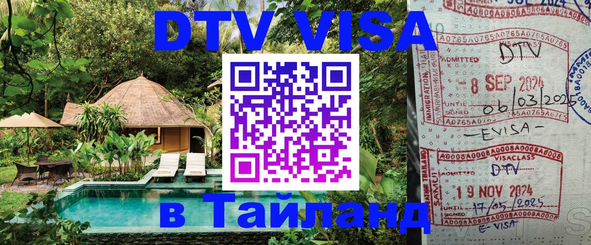 DTV Visa Thailand — прайс и условия, виза без дополнительных документов - 19.11.2025 